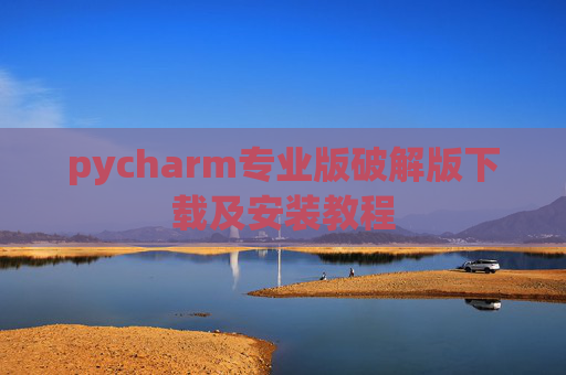 pycharm专业版破解版下载及安装教程